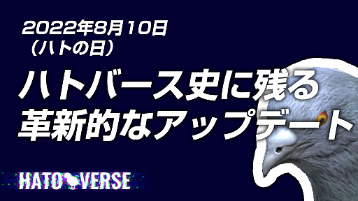 画像ギャラリー No.001のサムネイル画像 / 「ハトバース」がハトバース史に残る革新的アップデートを予定