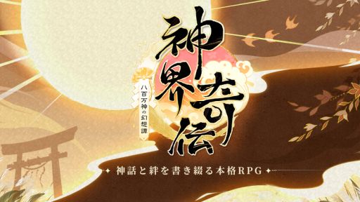 画像ギャラリー No.001のサムネイル画像 / 「神界奇伝〜八百万神の幻想譚〜」が今春に配信決定。日本古代の神話物語を題材にした作品