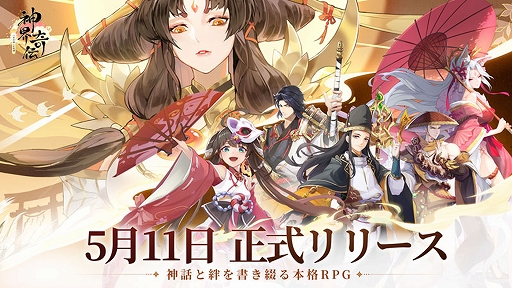 神界奇伝~八百万神の幻想譚~」の正式サービス開始日は5月11日。事前登録者数30万人突破を祝うキャンペーンも開催中