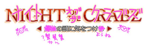 画像ギャラリー No.001のサムネイル画像 / Switch「Night of the Crabz 〜カニの頭に気をつけろ〜」のメインビジュアル公開