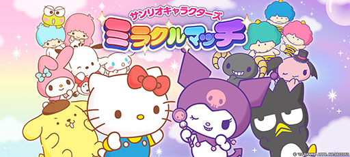 画像ギャラリー No.001のサムネイル画像 / チームアクション「サンリオキャラクターズ ミラクルマッチ」が6月中に配信へ。App StoreとGoogle Playで事前登録も受付中