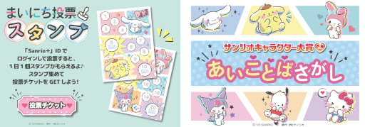 画像ギャラリー No.004のサムネイル画像 / シナモロールの4連覇なるか? 今年の「サンリオキャラクター大賞」投票受付を開始。“30秒チャレンジ!DokiDokiゲーム”公開中