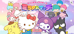 サンリオキャラクターズ ミラクルマッチ