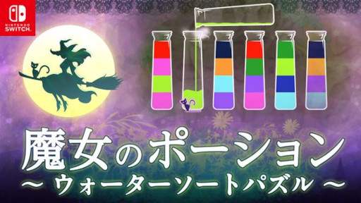 画像ギャラリー No.001のサムネイル画像 / 「魔女のポーション 〜ウォーターソートパズル〜」,50%オフセールを開催
