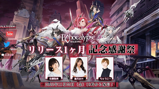 画像ギャラリー No.001のサムネイル画像 / 「Echocalypse -緋紅の神約-」リリース1か月記念感謝祭,11月25日放送決定。100万DL達成記念で豪華報酬を配布