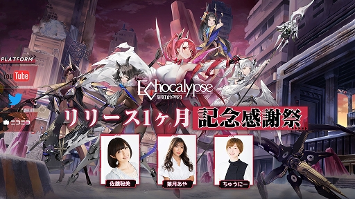 画像ギャラリー No.002のサムネイル画像 / 「Echocalypse -緋紅の神約-」リリース1か月記念感謝祭,11月25日放送決定。100万DL達成記念で豪華報酬を配布