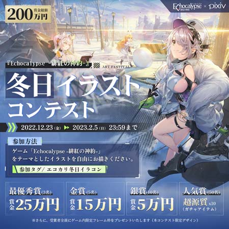 画像ギャラリー No.001のサムネイル画像 / 「Echocalypse -緋紅の神約-」,“冬の日イラストコンテスト”開催中。合計200万円の賞金を獲得するチャンス