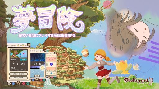 画像ギャラリー No.001のサムネイル画像 / 睡眠改善ゲーム「夢冒険」が年末に配信予定。楽しい睡眠へ導くストーリーや睡眠導入BGMを収録