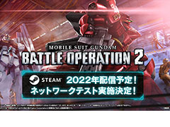 Steam版「機動戦士ガンダム バトルオペレーション2」2022年配信決定。第1回ネットワークテストは4月15日から