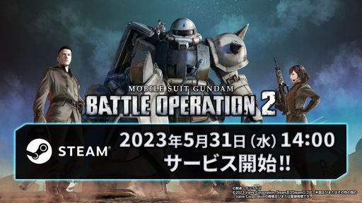 Steam版「機動戦士ガンダム バトルオペレーション2」のサービスを5月31日14：00に開始。事前ダウンロードは本日から可能に