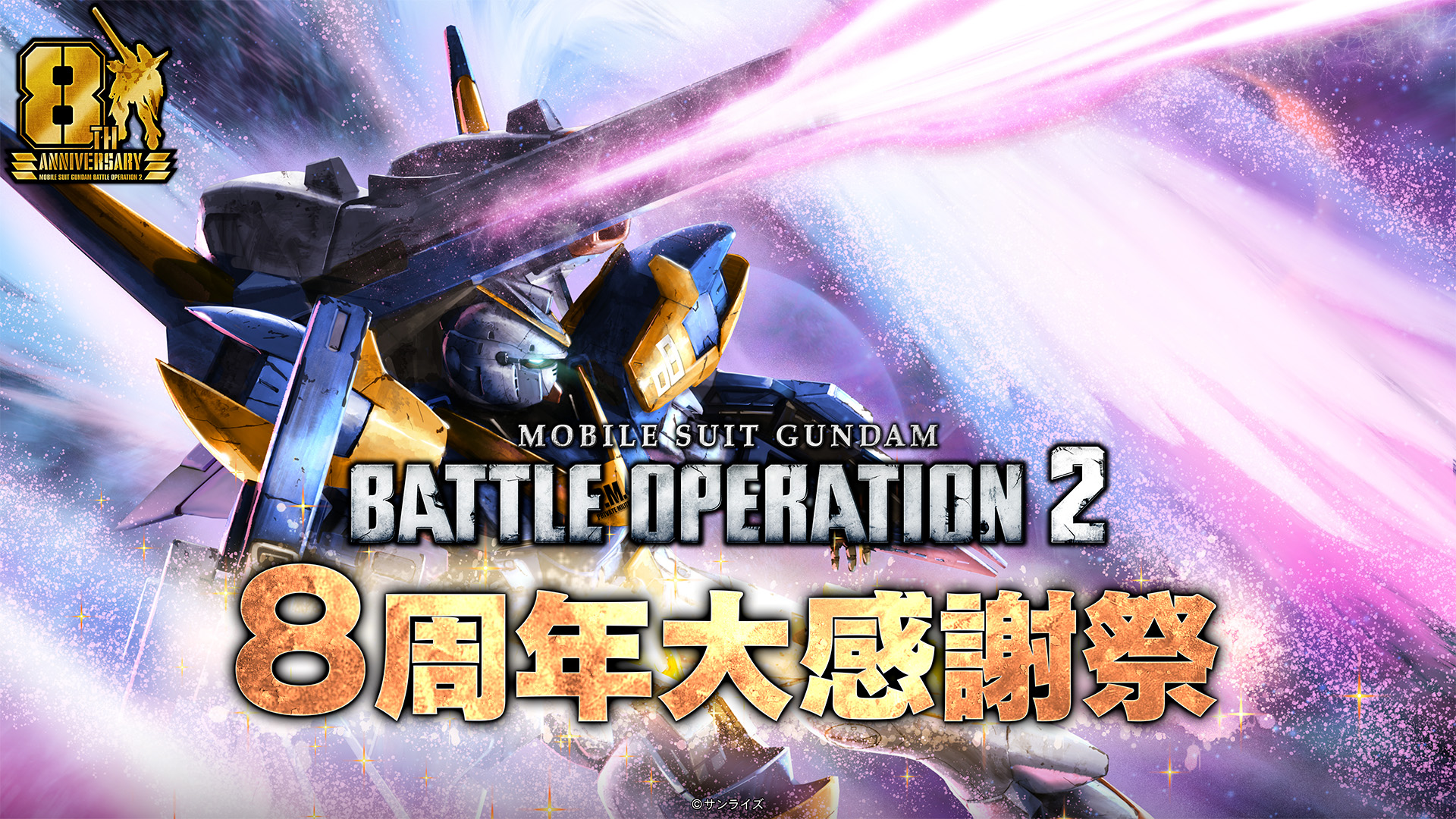 「バトオペ2」,8周年大感謝祭を7月23日にスタート。「V2アサルトバスターガンダム」が参戦し,天神英貴氏によるキービジュアルも公開