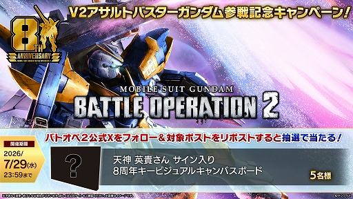 画像ギャラリー No.019のサムネイル画像 / 「バトオペ2」,8周年大感謝祭を7月23日にスタート。「V2アサルトバスターガンダム」が参戦し,天神英貴氏によるキービジュアルも公開