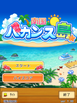 南国バカンス島