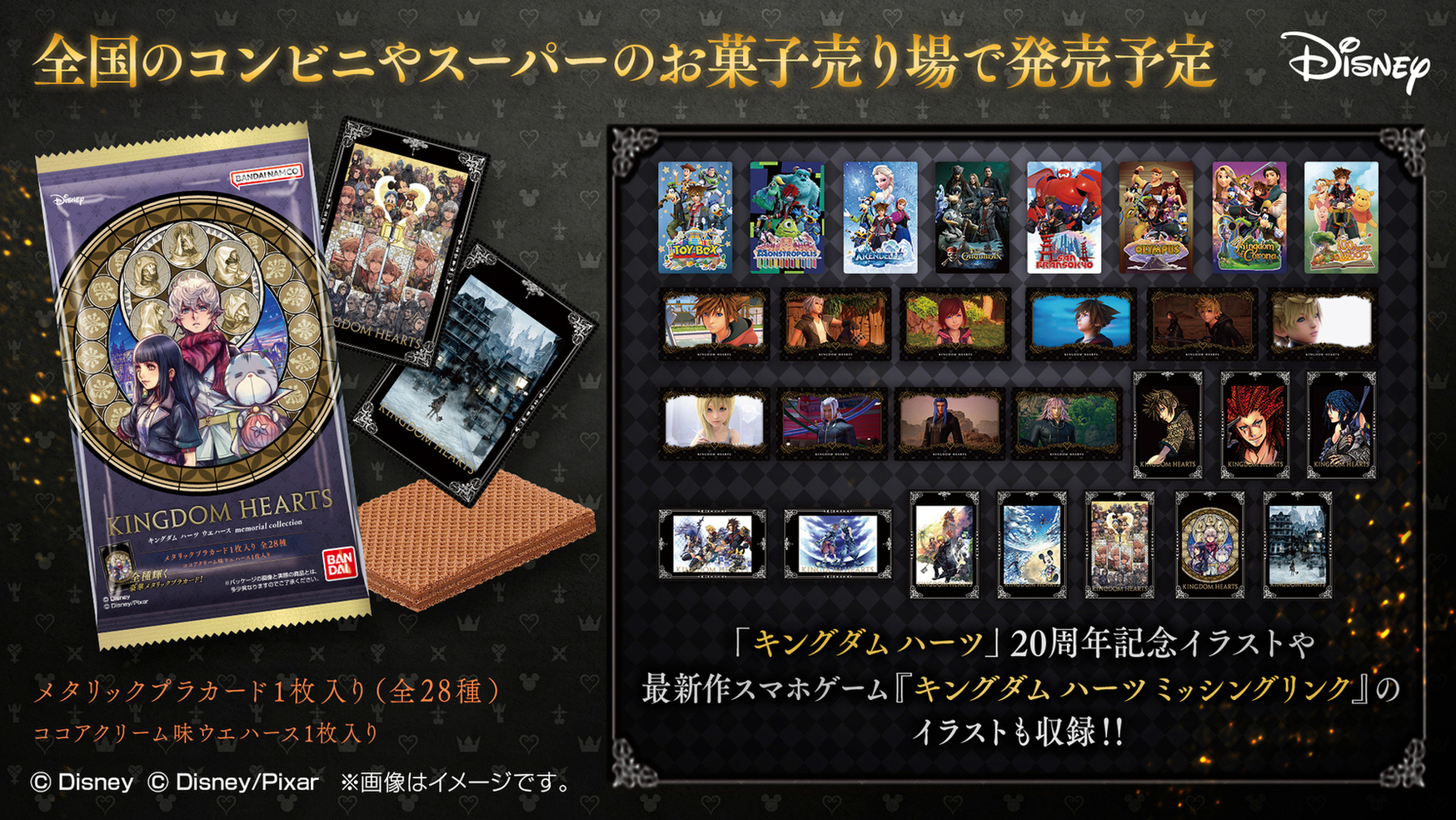 キングダム ハーツ ウエハース memorial collection」,6月3日に発売 キングダム ハーツ ウエハース memorial collection」,6月3日に発売