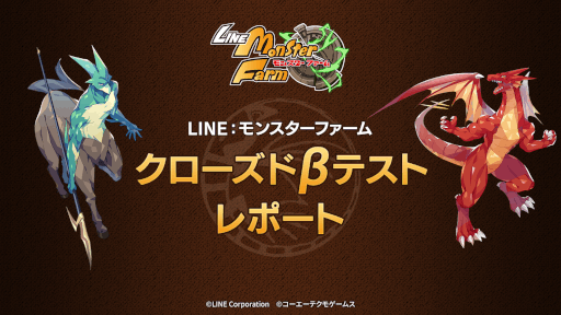 画像ギャラリー No.001のサムネイル画像 / 「LINE:モンスターファーム」,クローズドβテストレポートを公開