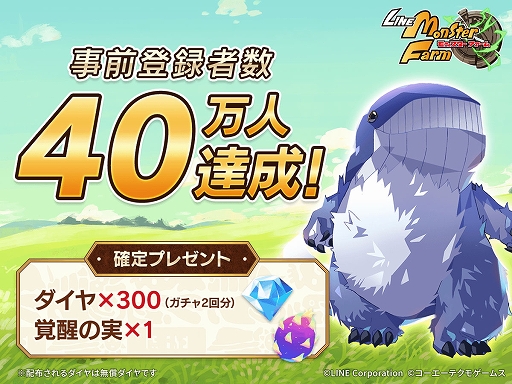 画像ギャラリー No.001のサムネイル画像 / 「LINE:モンスターファーム」,事前登録者数40万人を突破。追加報酬は“SSR確定ガチャチケット”に決定