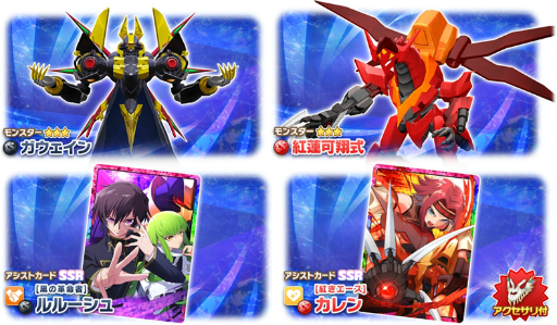 画像ギャラリー No.002のサムネイル画像 / 「LINE:モンスターファーム」,アニメ「コードギアス 反逆のルルーシュ」とのコラボがスタート。ガウェイン,紅蓮可翔式がモンスターとして登場