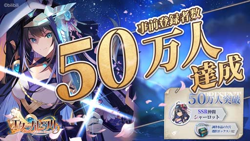 画像ギャラリー No.001のサムネイル画像 / 「エターナルツリー」の事前登録50万達成。調律水晶の欠片選択ボックスとSSR仲間「シャーロット」の配布が決定