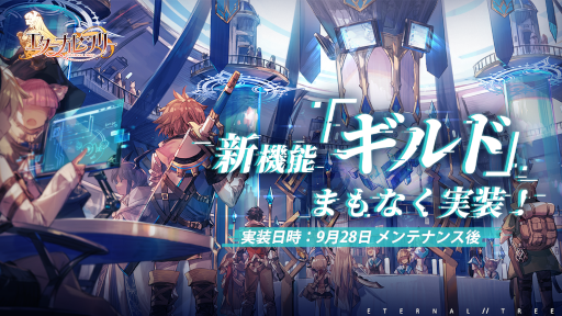 画像ギャラリー No.002のサムネイル画像 / 「エターナルツリー」,ステージ“神獄の桃源郷”と新機能“ギルド”を実装