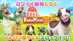 �ե����� �ӥ�3��Farm Ville3������ǳ��Ť���