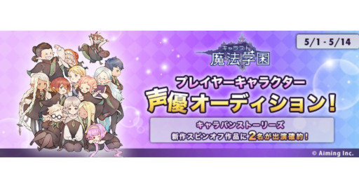 画像ギャラリー No.001のサムネイル画像 / 「キャラスト魔法学園」,“プレイヤーキャラクター声優オーディション!!”を開催中