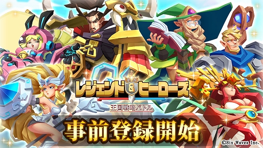 レジェンド&ヒーローズ~王国戦略バトル~」,事前登録受付が本日スタート。PV第1弾も公開に