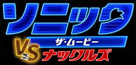 ソニック・ザ・ムービー/ソニック VS ナックルズ」の最新映像公開