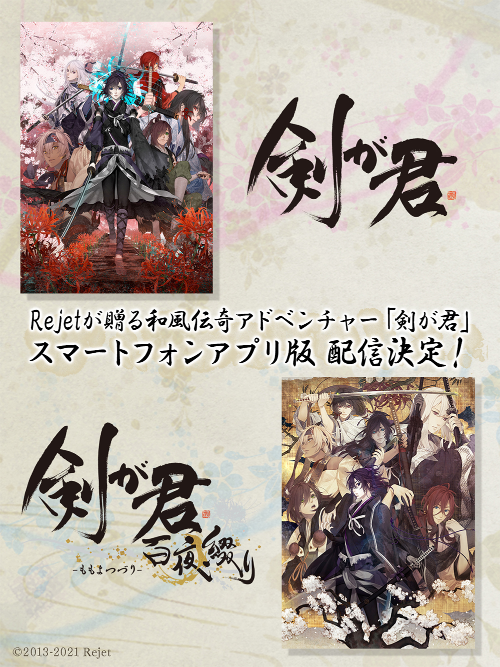 スマホ版「剣が君」「剣が君 百夜綴り」の配信が開始に。切なくも