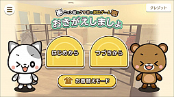 おきがえしましょ〜ニャン蔵&クマ吉の脱出ゲームシリーズ〜