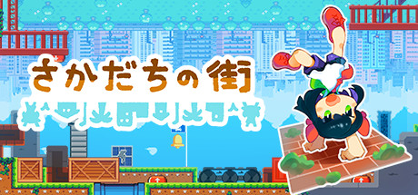 画像ギャラリー No.001のサムネイル画像 / 「さかだちの街」のデモ版がSteam Next Festで配信中。逆立ちで重力が逆転し,さらに上下反転で“ぶら下がる”,脳がバグる系パズルアクション