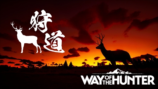 「Way of the Hunter」，ユーザー参加型のフォト投稿イベント「狩道」を開催