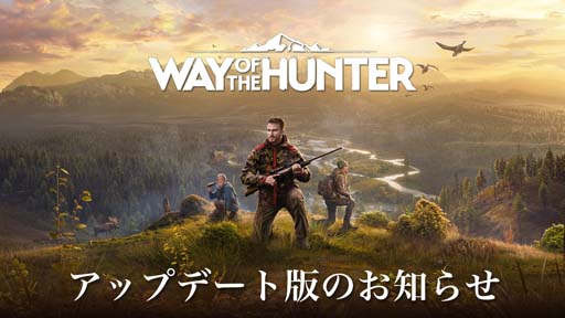「Way of the Hunter」，アップデート版（Version 1.20）配信開始。新たな動物やタスクを追加