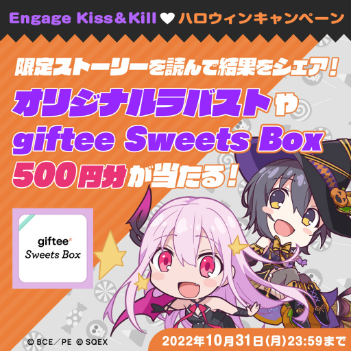 画像ギャラリー No.004のサムネイル画像 / 「Engage Kill」,ハロウィン限定ストーリーが楽しめるキャンペーンを開催