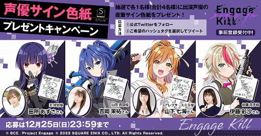 画像ギャラリー No.004のサムネイル画像 / 「Engage Kill」,事前登録者数が15万人を突破。声優サイン色紙プレゼントキャンペーンがスタート