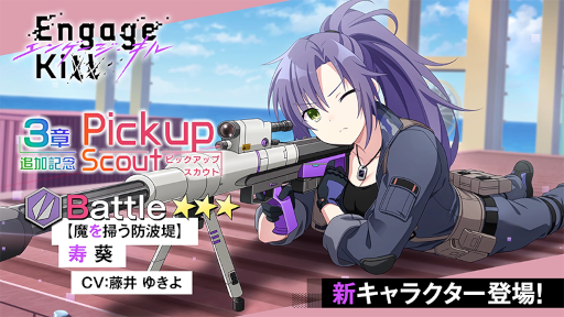 画像ギャラリー No.004のサムネイル画像 / 「Engage Kill」,メインストーリー第3章を追加。★3バトル“【魔を掃う防波堤】寿 葵”が新たに登場