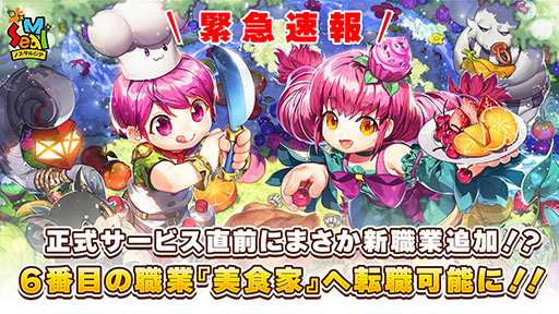 画像ギャラリー No.001のサムネイル画像 / 「シールM ノスタルジア」,6月18日の正式サービス開始時から登場する職業「美食家」の情報が公開に