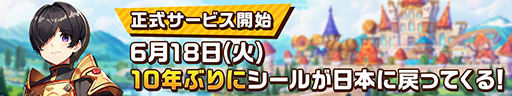 画像ギャラリー No.001のサムネイル画像 / PC版の終了から10年の節目にアプリ版として復活。「シールM ノスタルジア」正式サービスを本日開始【PR】
