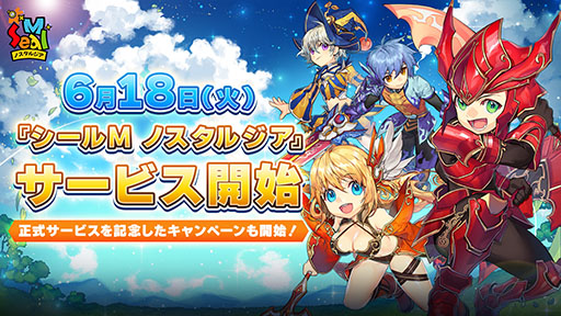 画像ギャラリー No.003のサムネイル画像 / PC版の終了から10年の節目にアプリ版として復活。「シールM ノスタルジア」正式サービスを本日開始【PR】