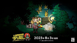 画像ギャラリー No.004のサムネイル画像 / Switch版「バベル号ガイドブック」の配信日が2023年8月3日に決定。バタフライ・エフェクトをテーマにしたアドベンチャーゲーム
