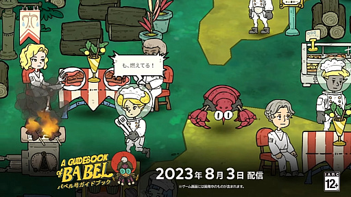 画像ギャラリー No.008のサムネイル画像 / Switch版「バベル号ガイドブック」の配信日が2023年8月3日に決定。バタフライ・エフェクトをテーマにしたアドベンチャーゲーム