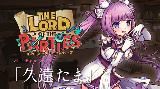 画像ギャラリー No.001のサムネイル画像 / 「The Lord of the Parties」,バーチャルシンガー“久遠たま”とのコラボDLCを配信開始