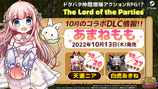 ���������꡼ No.004�Υ���ͥ������ / ��The Lord of the Parties�ס�VTuber�Ȥ��ޤͤ��ɥ����DLC���ۿ��򳫻ϡ��Х�ɥ��1���ָ����30�󥪥�