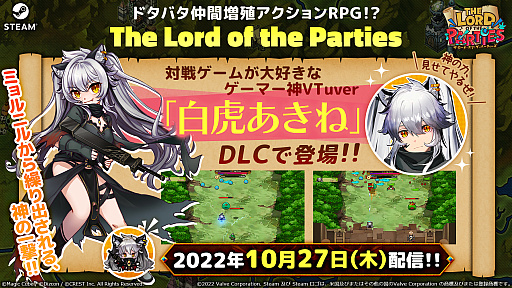 画像ギャラリー No.001のサムネイル画像 / 「The Lord of the Parties」,VTuber“白虎あきね”コラボDLCの配信を開始