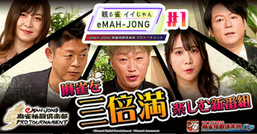 画像ギャラリー No.001のサムネイル画像 / 「eMAH-JONG 麻雀格闘倶楽部 プロトーナメント」解説番組が配信決定