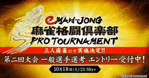 画像ギャラリー No.002のサムネイル画像 / 「eMAH-JONG 麻雀格闘倶楽部 プロトーナメント」解説番組が配信決定