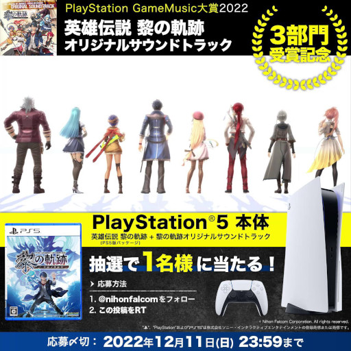 画像ギャラリー No.001のサムネイル画像 / 「英雄伝説 黎の軌跡」,オリジナルサウンドトラックの受賞を記念してTwitterキャンペーンを開催。PS5本体などが当たる