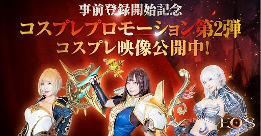 画像ギャラリー No.001のサムネイル画像 / 「EOS -エコーオブソウル-」,事前登録者数が30万人を突破。コスプレプロモーション企画第2弾の動画が公開に