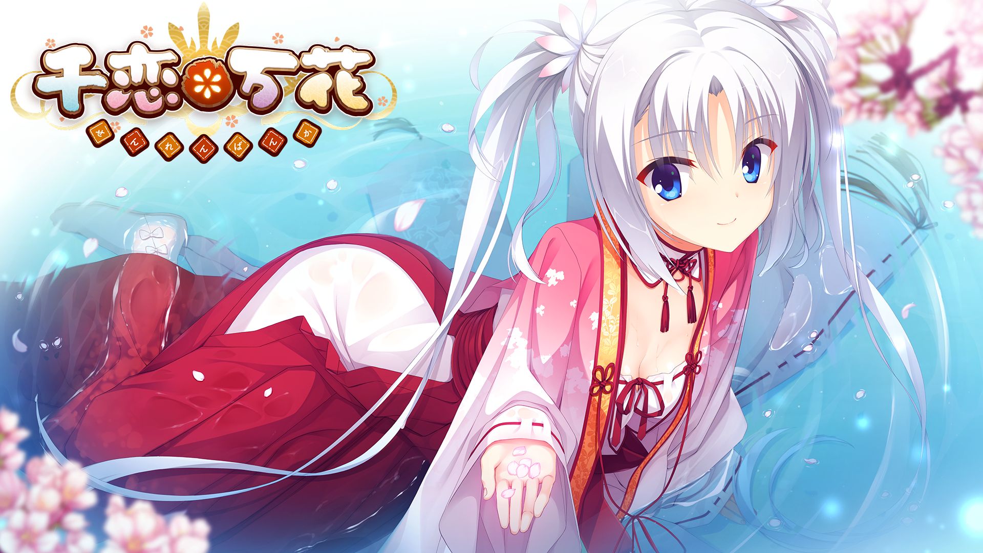 Switch版「千恋*万花」が5月26日に発売へ。5月12日に予約受付スタート