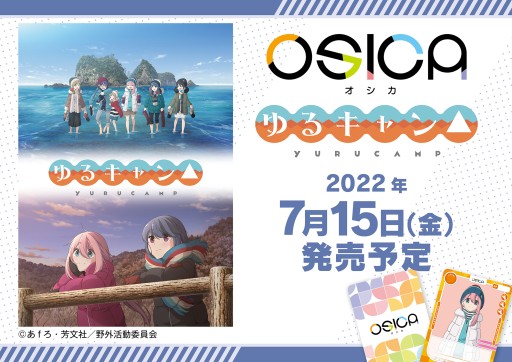 新作TCG「OSICA」,第1弾「ゆるキャン△」が7月15日発売。第2弾「小林