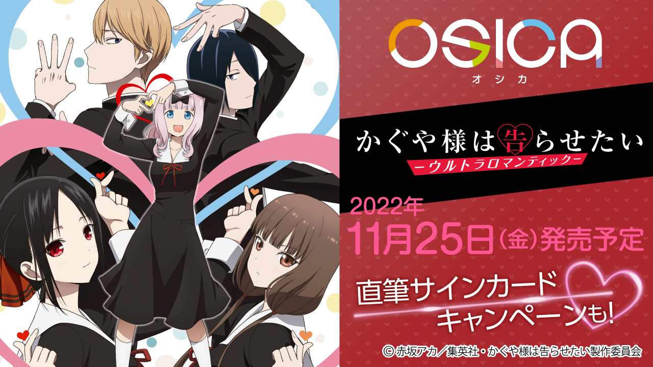 OSICA」，第5弾TVアニメ“かぐや様は告らせたい-ウルトラロマンティック-”を11月25日に発売